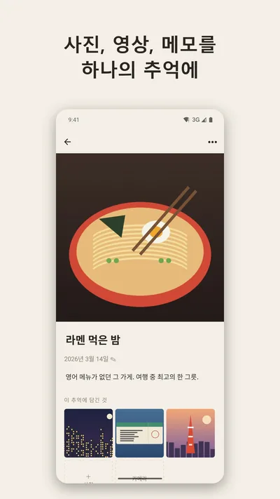 Memento 추억 상세